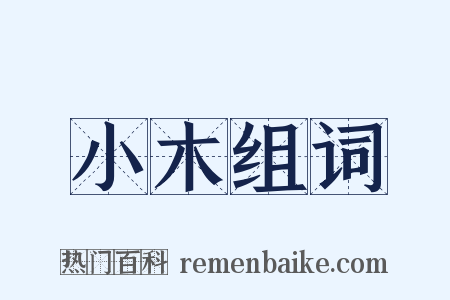 小木组词是什么意思的图片